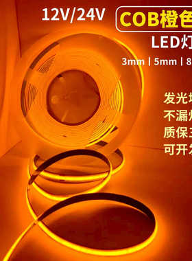 窄版无主灯线性灯带12V24V3mm5mm8mm宽COB橙色LED软灯带条 展示柜