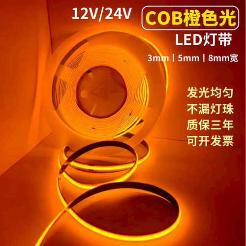 12V24V橙色COB无光斑不透光灯带