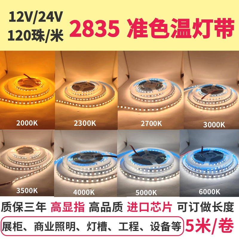 12V24V2835准色温120珠2000K2300K2700K3000K4000K5000K6000K灯带-封面