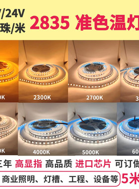 12V24V2835准色温120珠2000K2300K2700K3000K4000K5000K6000K灯带
