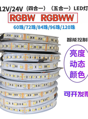 12V24V5050裸板72珠84珠96珠120珠RGBW四合一RGBWW五合一LED灯带