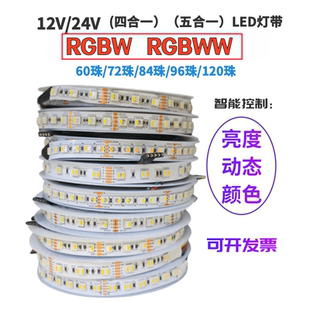 12V24V5050裸板72珠84珠96珠120珠RGBW四合一RGBWW五合一LED灯带