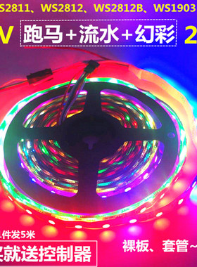 12V幻彩跑马流水炫彩LED灯带12V24V5050WS2811iC WS2812B编程灯条
