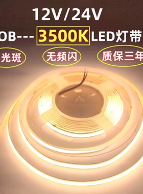 准色温线性12V24V自粘COB3500K无光斑LED灯带展柜设备5mm8mm灯条