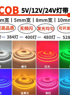 5V12V24V3MM5MM8MM10MM宽COB白暖光红绿蓝金黄粉红冰蓝色LED灯带
