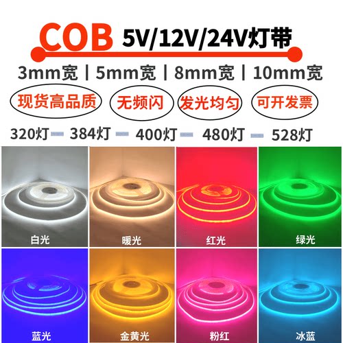 凌科云5V12V24Vcob线性LED灯带
