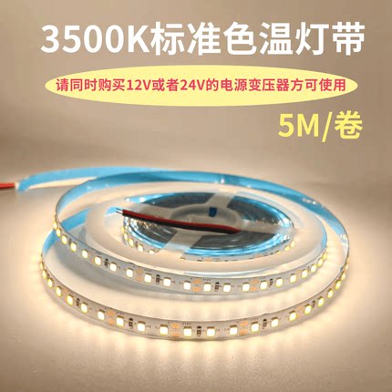 准色温3500K灯带24V2835不防水60珠120珠3500k灯条12V3500K软灯带