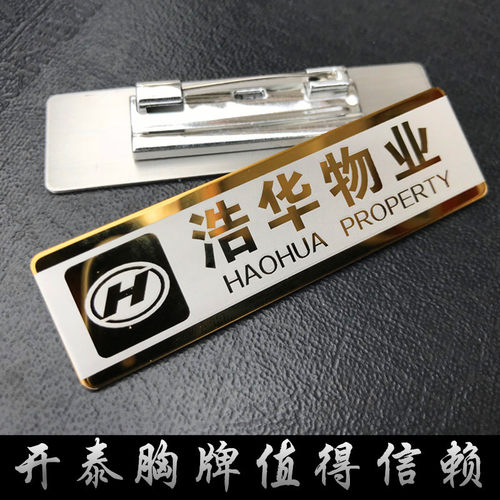 不锈钢胸牌物业公司工号牌定制