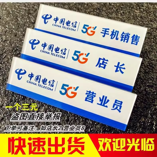 亚克力胸牌中国电信营业厅5G营业员店长手机销售实习生工号牌新款