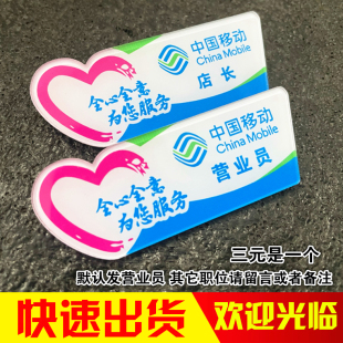 亚克力胸牌定做中国移动营业厅店长营业员全心全意为您服务工作牌