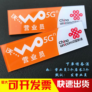 亚克力胸牌定制中国联通5G新款营业员店长手机销售经理工号牌别针