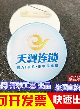 中国电信圆形天翼连锁工号牌