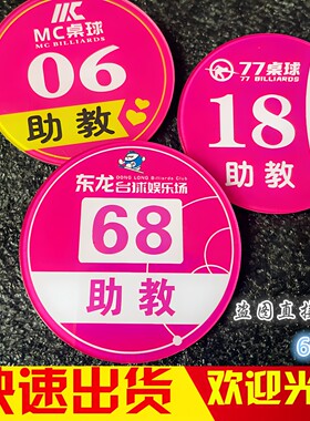 台球俱乐部桌球助教员工作牌定制