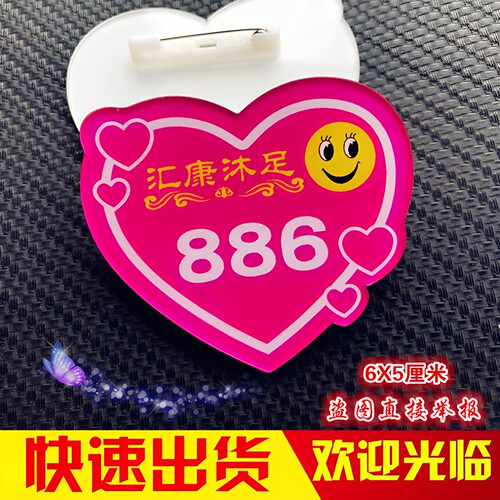 亚克力爱心足浴技师数字工号牌