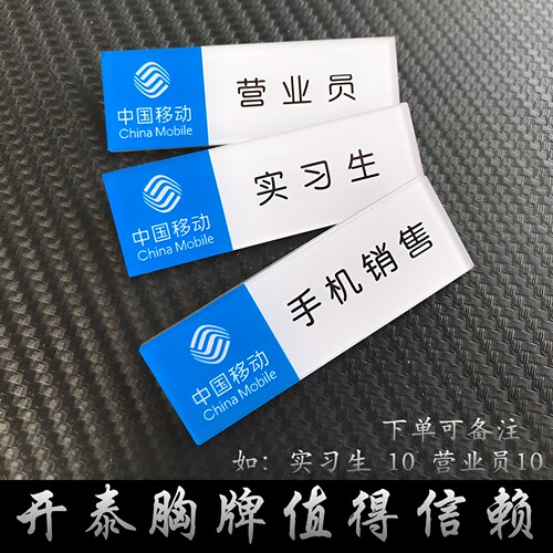亚克力胸牌定做中国移动工号牌