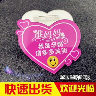 亚克力胸牌定做心形笑脸我是孕妈妈请多多关照别针徽章爱心准工作
