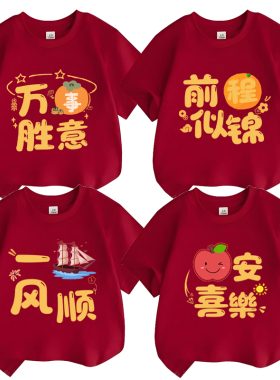 平安喜乐全家服新年红色T恤心想事成短袖纯棉乔迁衣服家庭亲子装
