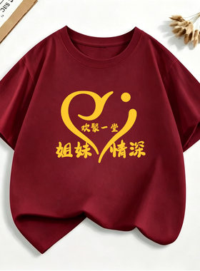 姐妹回娘家t恤姐妹情深聚会衣服