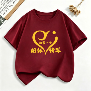 外嫁女回娘家t恤家乡认亲短袖纯棉姐妹情深聚会统一服装印字定制
