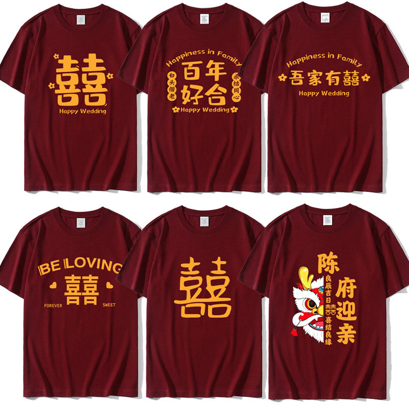 结婚伴郎团t恤酒红色兄弟团迎亲抢亲短袖纯棉护嫁姐妹团喜字衣服图片