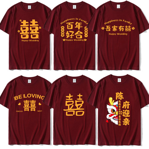 结婚伴郎团t恤酒红色兄弟团迎亲抢亲短袖纯棉护嫁姐妹团喜字衣服