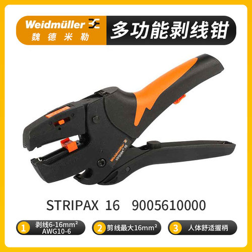 16平方剥线剥线钳魏德米勒