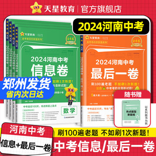 2024河南中考最后一卷信息卷押题领航卷河南中考最后一卷数学英语金考卷百校联盟河南中考真题总复习期末卷天星教育 最后一卷现货