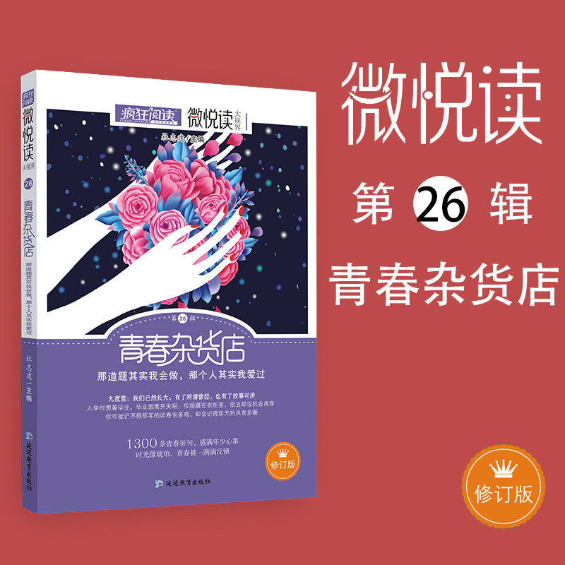 疯狂阅读微悦读26青春杂货店天星教育中学生课外句子迷哲理小句时代