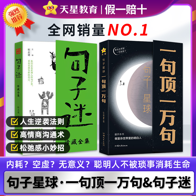 出版社直发】句子星球一句顶一万句句子迷正版开挂人生指南文学书籍爆款文案金句语录大全人际交往高情商书籍名人名言励志作文素材-封面