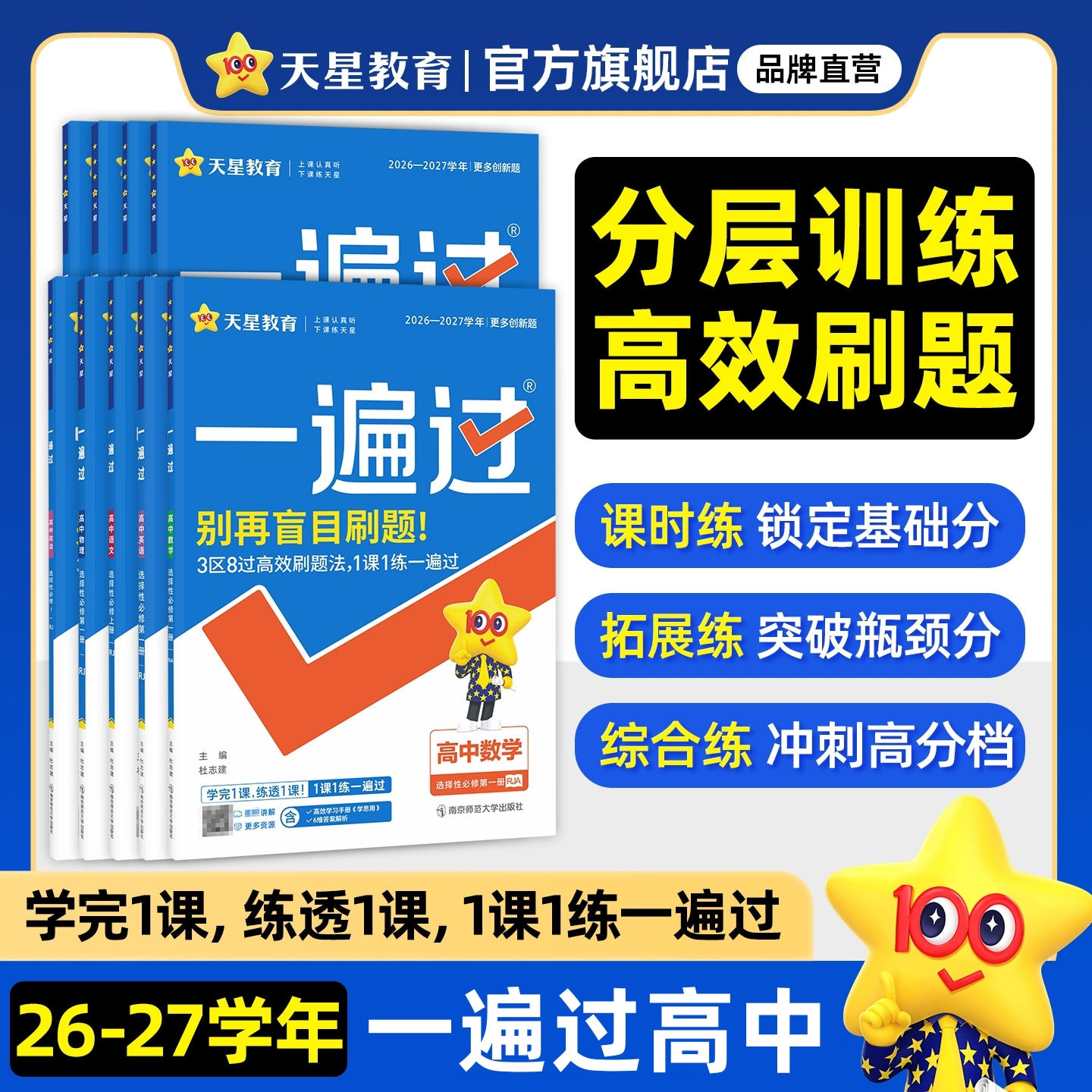 2026/2027一遍过高中数学必修三物理必修二化学生物选择性必修一二三四英语地理政治语文历史高中必刷题同步练习提分册天星教育