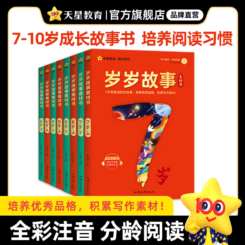 7-10岁儿童岁岁故事书