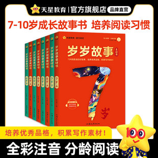 书分级阅读天星教育 岁岁故事书素材书儿童故事书6岁以上78910岁小学生一二三四五年级课外阅读书籍语文课外读物注音版 分龄阅读