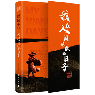 哲理小句我在人间凑数的日子神段子天星正版励志心态豁达句子星球一句顶一万句答案书好词好句摘抄文案书籍畅销书排行榜高情商聊天