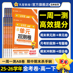 高一高二】天星教育2026高中活页金考卷单元双测卷必修1选修第一二三数学英语物理语文化学生物历史新教材练习人教版同步测试卷子