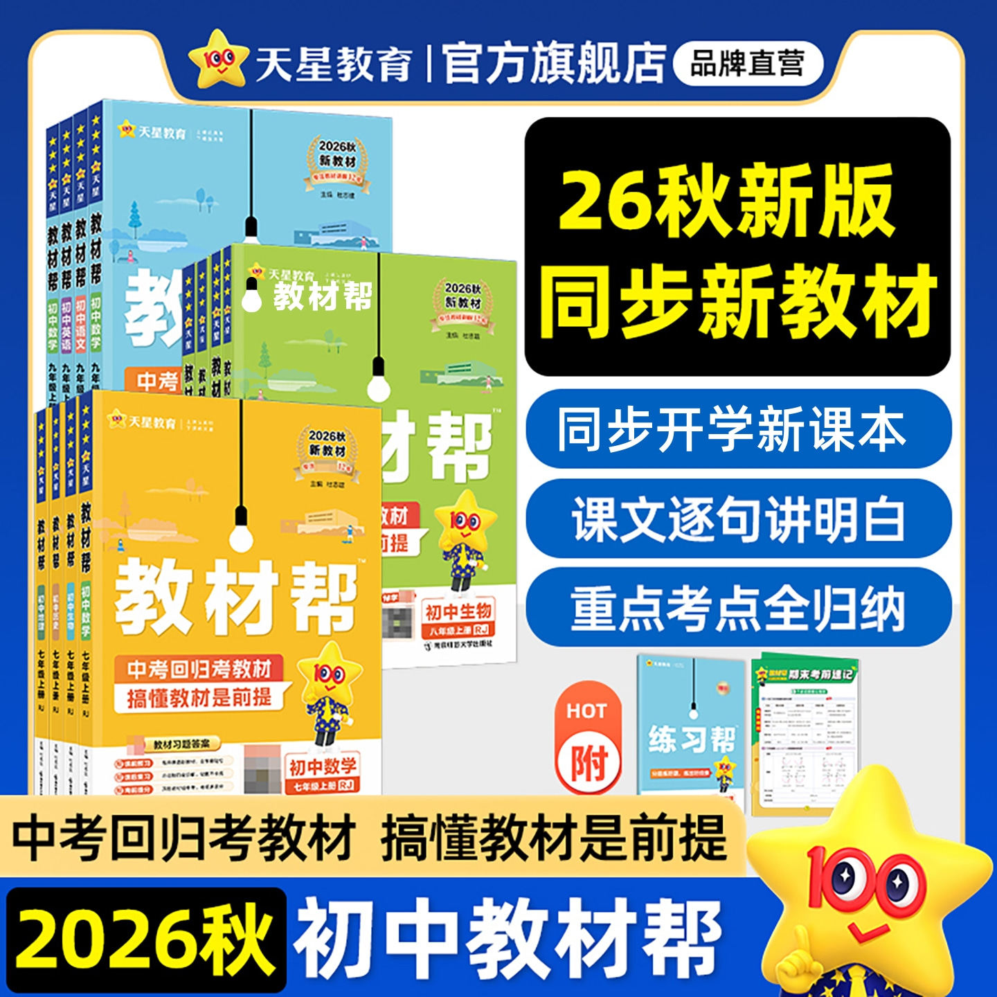 2026秋教材帮七八九年级天星教育