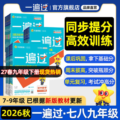 2026秋初中一遍过789年级练习册