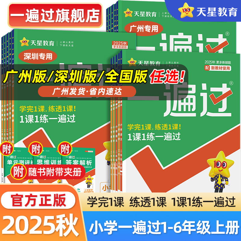 2025秋地方版小学一遍过