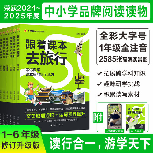 天星教育跟着课本去旅行课外书
