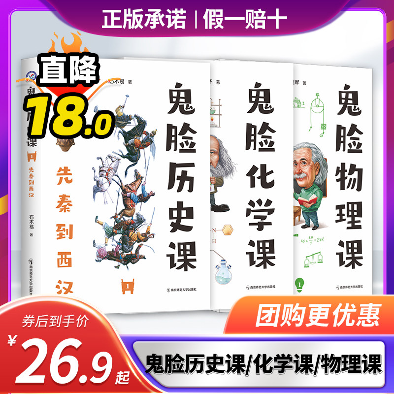 【出版社直发】鬼脸课堂鬼脸历史课物理课化学课 中学生趣味科普书全彩小说笔法重写历史课本初中高中知识点归纳疯狂阅读鬼脸课堂