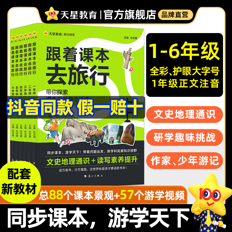 【抖音爆款】天星教育跟著課本去旅行