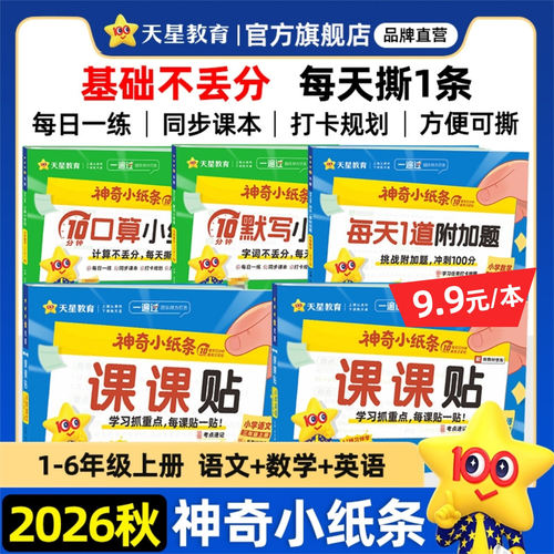 2026秋神奇小纸条小学课课贴天星