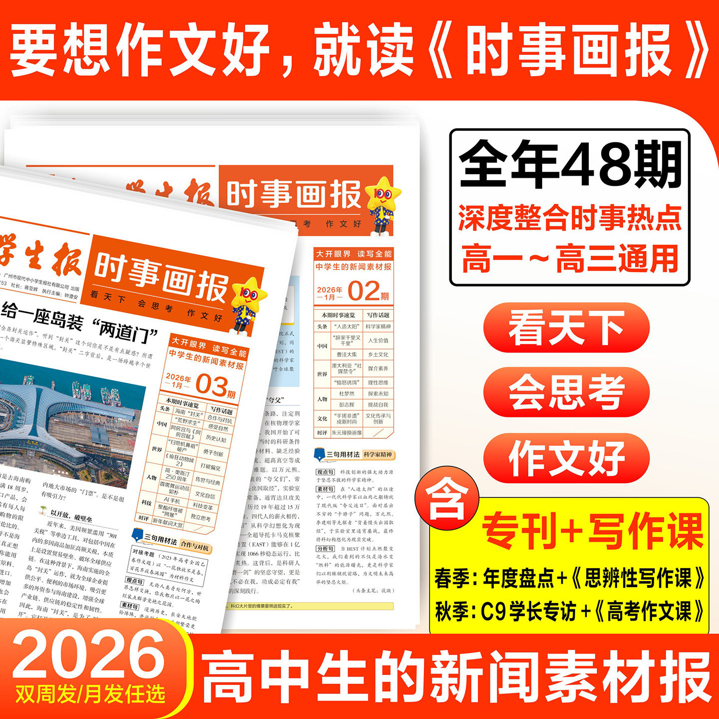 天星时事画报高中生新闻素材报纸现代中小学生报初中学生2026年春季/秋季学期中考高考作文素材杂志天星教育官方旗舰店,书籍/杂志/报纸,期刊杂志,淘宝优惠券,粉丝福利购,淘宝优惠卷