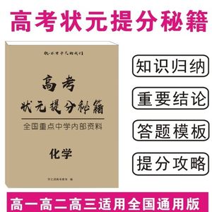 高考化学提分秘籍衡水重点中学内部资料高考复提分习逆袭必备化学