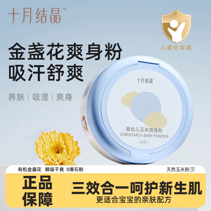十月结晶爽身粉新生祛痱止痒