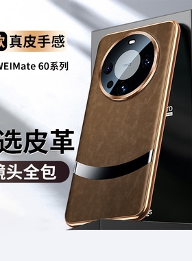 适用华为mate60pro+手机壳mete60por新款真皮mte镜头防摔mate六零pr0加保护套p0r+高级感后mt60商务男女魅特