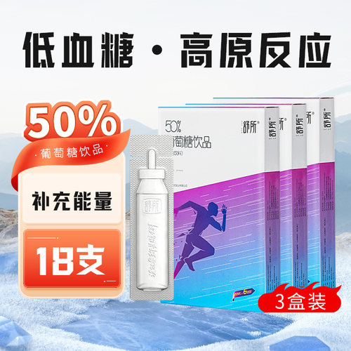 50%葡萄糖口服液低血糖补水液饮品高原反应运动补水快速补能3盒装