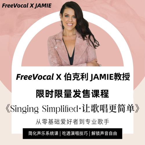 FreeVocal练声瓶+JAMIE课程套装