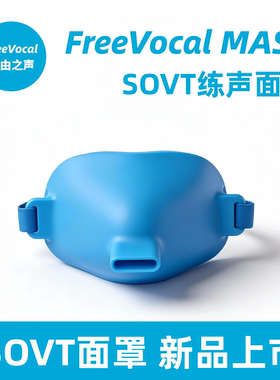 FreeVocal练声瓶歌唱面罩练声水壶SOVT气息全套带面罩明星同款