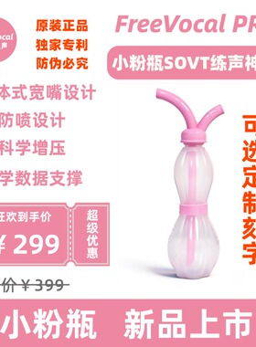 FreeVocal PRO粉色练声水壶歌唱面罩明星同款练声神器气息训练