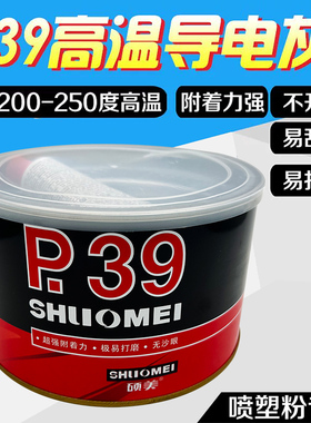 静电喷涂塑粉专用P39钣金合金腻子耐高温导电200度300度原子灰
